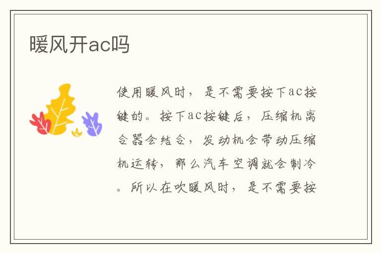 暖风开ac吗