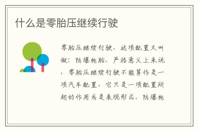 什么是零胎压继续行驶
