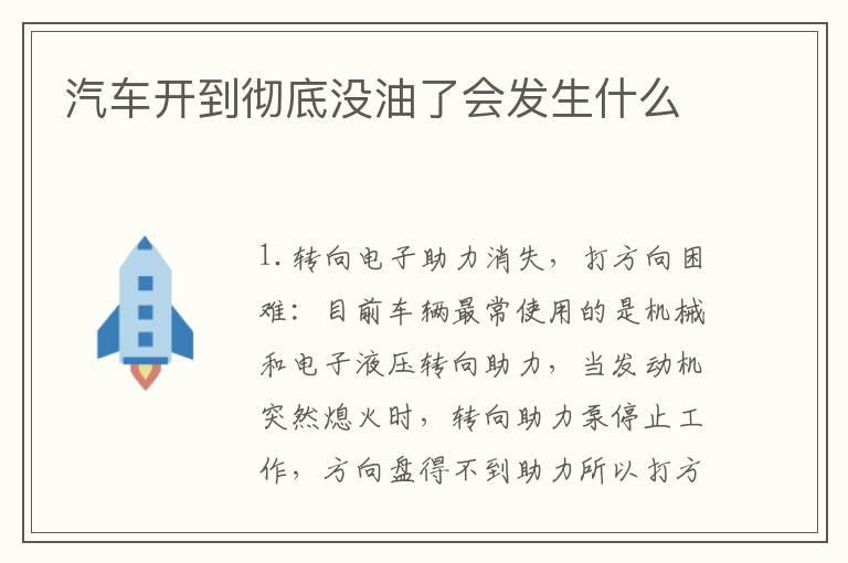 汽车开到彻底没油了会发生什么