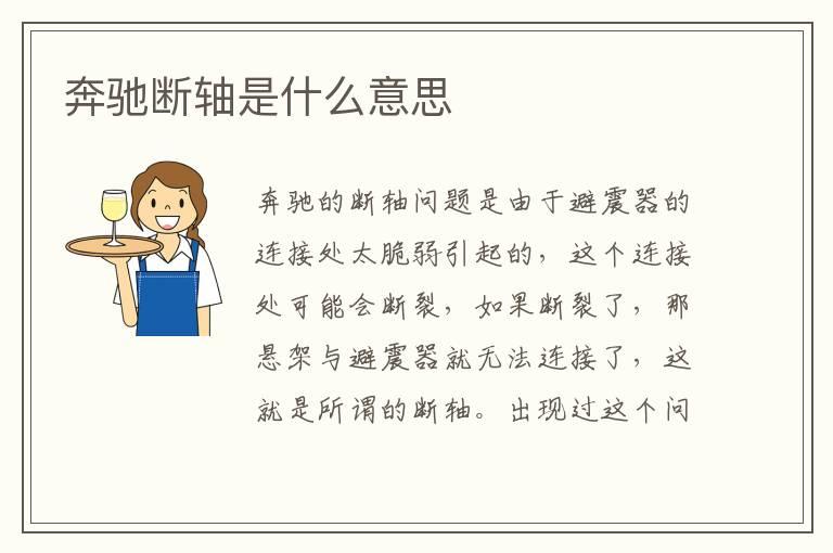 奔驰断轴是什么意思