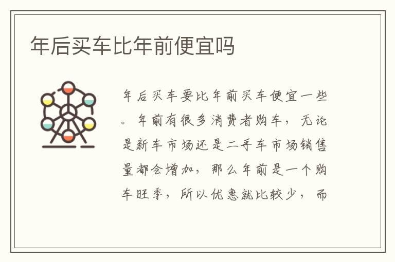 年后买车比年前便宜吗