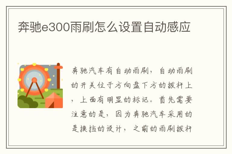 奔驰e300雨刷怎么设置自动感应