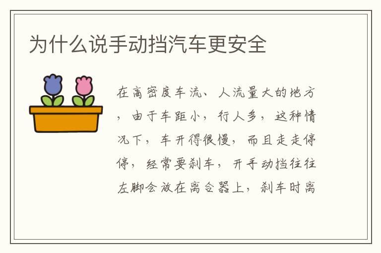 为什么说手动挡汽车更安全