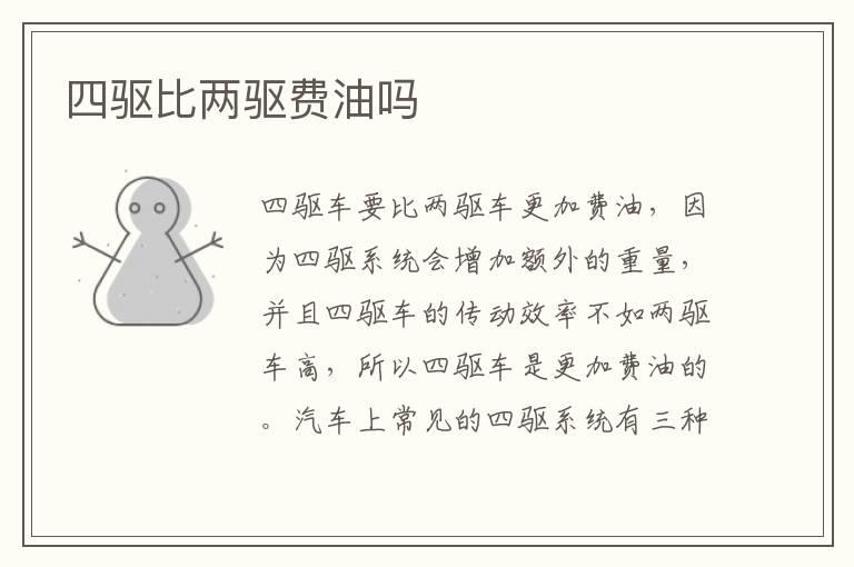 四驱比两驱费油吗