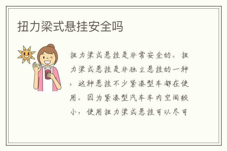 扭力梁式悬挂安全吗