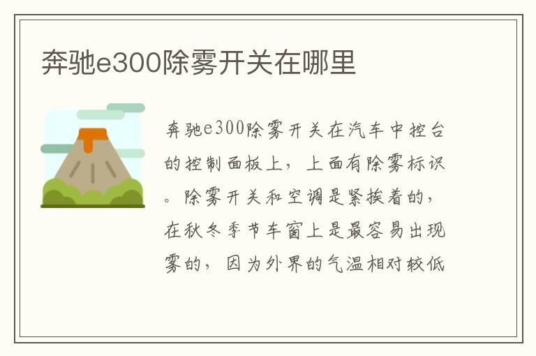 奔驰e300除雾开关在哪里