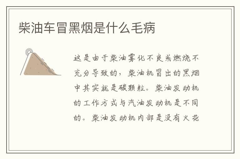 柴油车冒黑烟是什么毛病