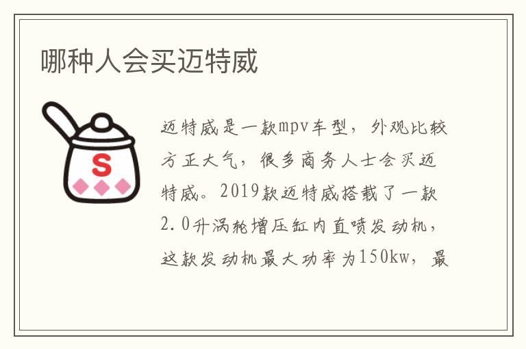 哪种人会买迈特威