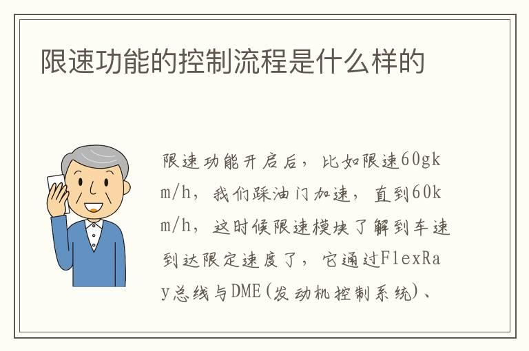 限速功能的控制流程是什么样的