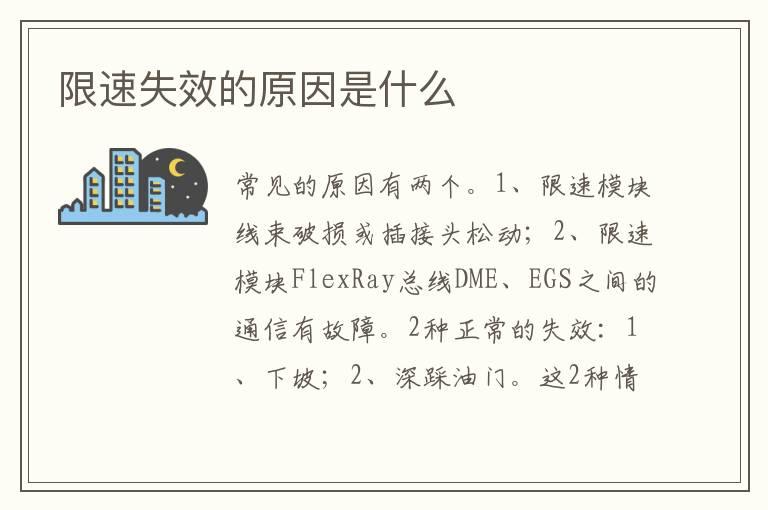 限速失效的原因是什么