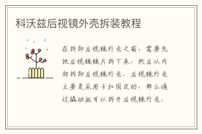 科沃兹后视镜外壳拆装教程