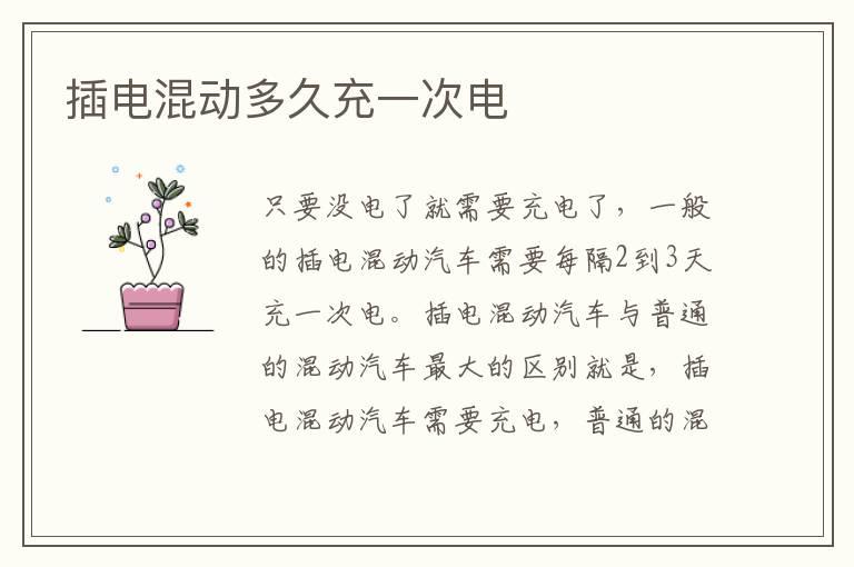 插电混动多久充一次电