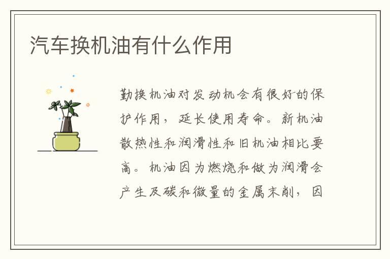 汽车换机油有什么作用