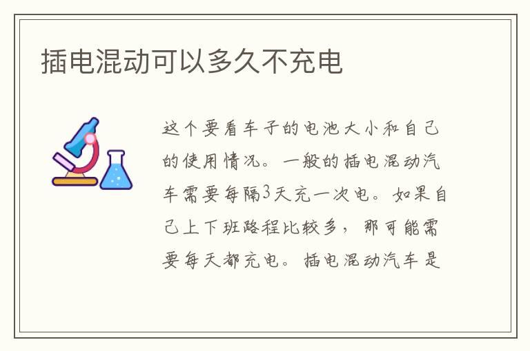 插电混动可以多久不充电