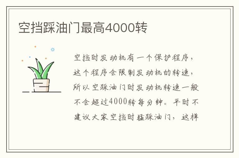 空挡踩油门最高4000转