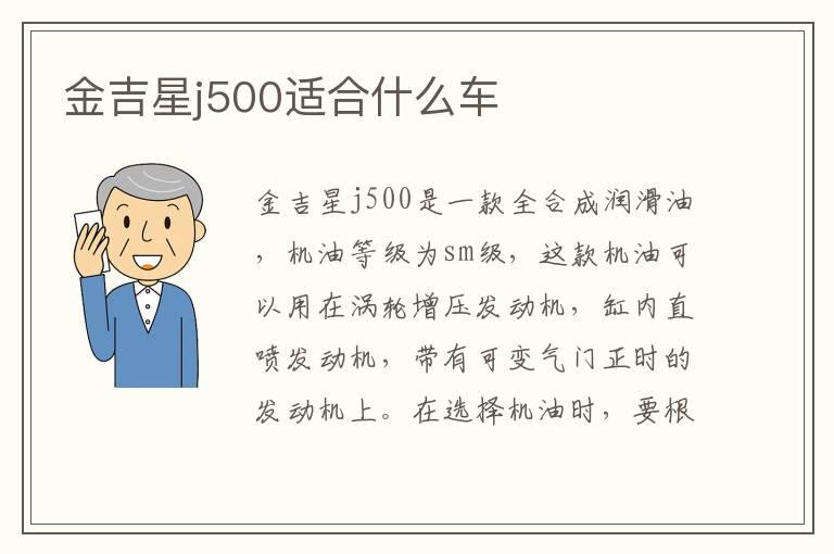 金吉星j500适合什么车