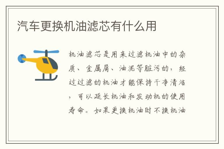 汽车更换机油滤芯有什么用