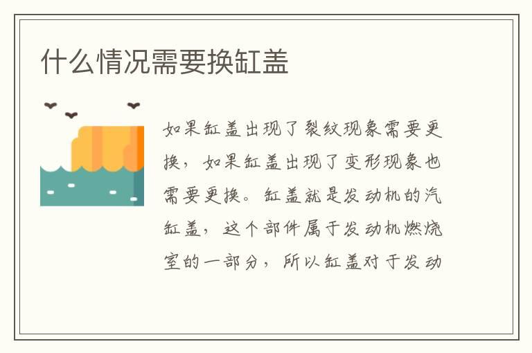 什么情况需要换缸盖