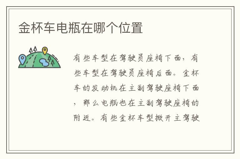 金杯车电瓶在哪个位置