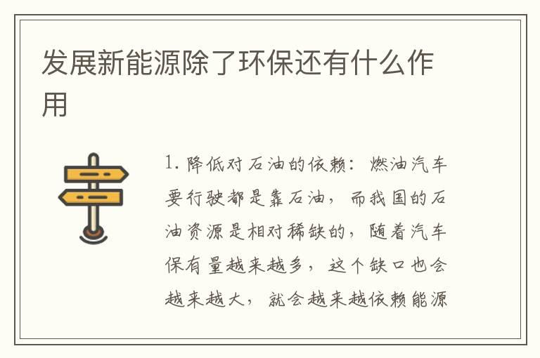 发展新能源除了环保还有什么作用