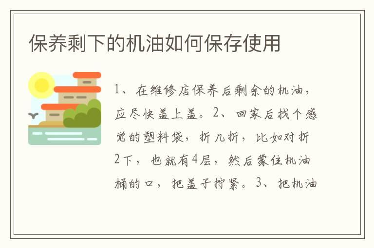保养剩下的机油如何保存使用