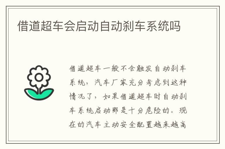 借道超车会启动自动刹车系统吗
