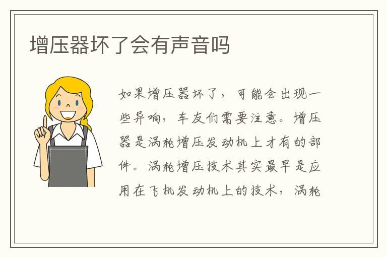 增压器坏了会有声音吗