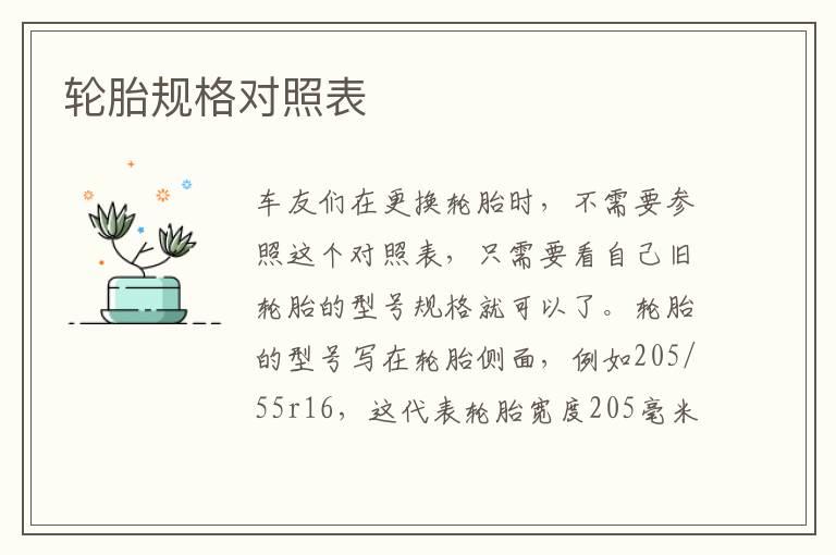 轮胎规格对照表