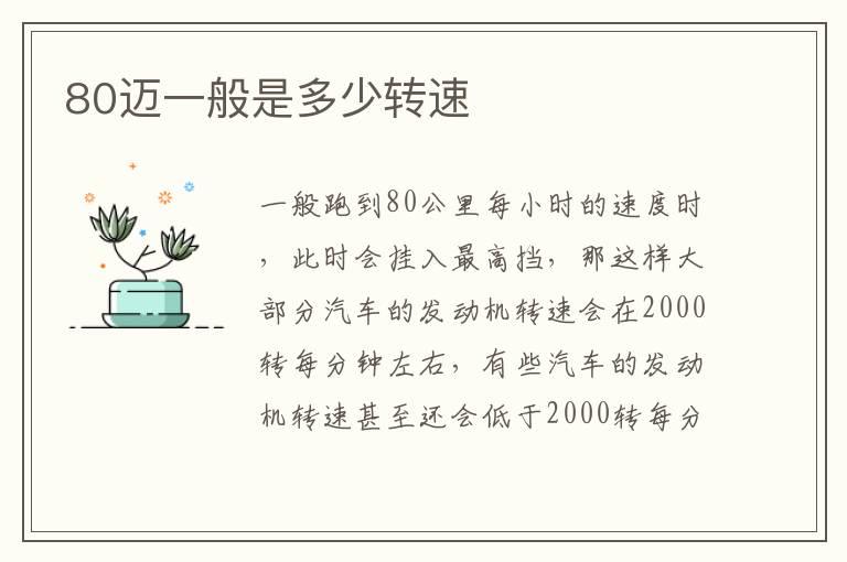 80迈一般是多少转速
