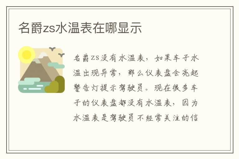 名爵zs水温表在哪显示