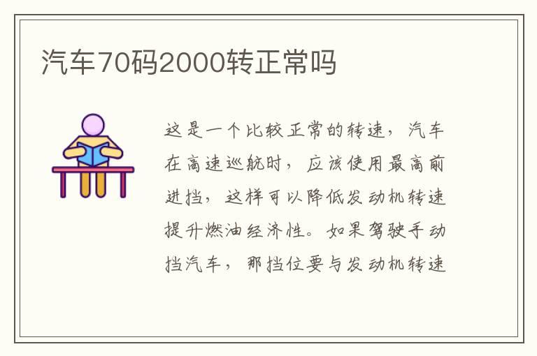 汽车70码2000转正常吗