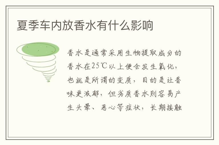 夏季车内放香水有什么影响