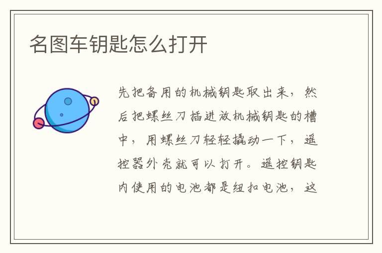 名图车钥匙怎么打开