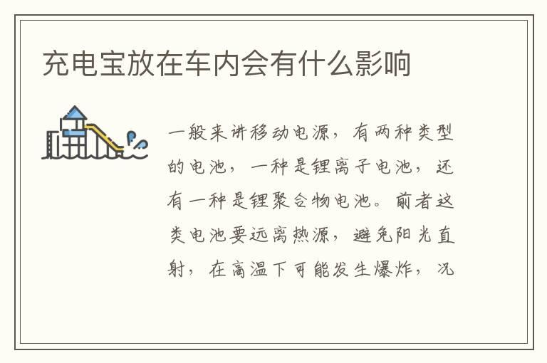 充电宝放在车内会有什么影响