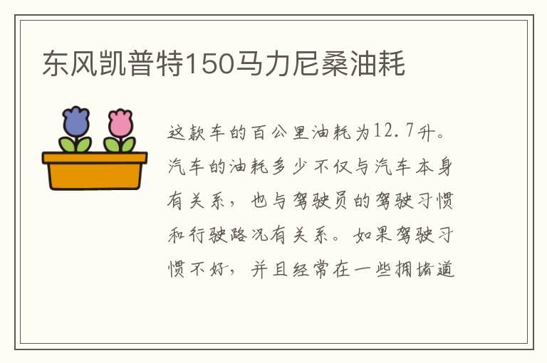 东风凯普特150马力尼桑油耗
