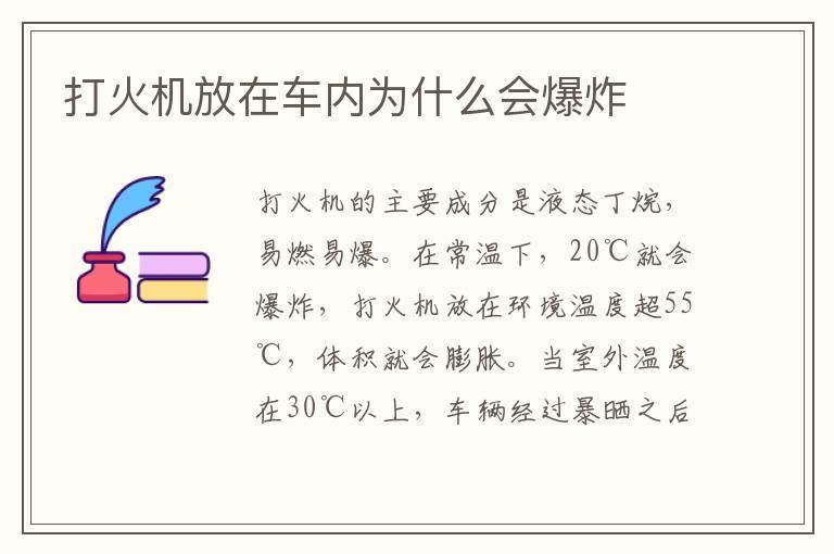 打火机放在车内为什么会爆炸