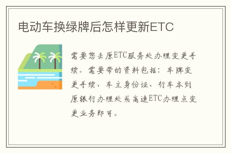 电动车换绿牌后怎样更新ETC