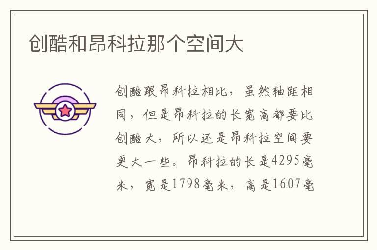 创酷和昂科拉那个空间大