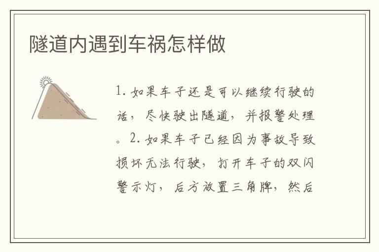 隧道内遇到车祸怎样做