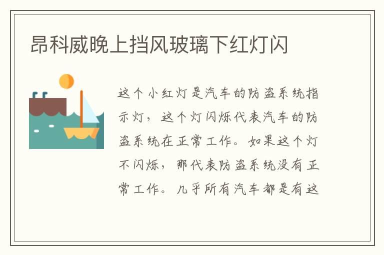 昂科威晚上挡风玻璃下红灯闪