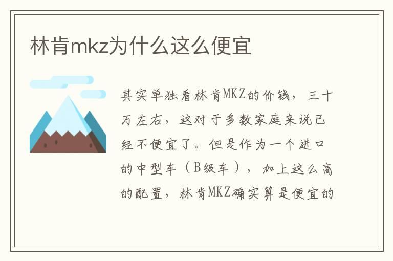 林肯mkz为什么这么便宜