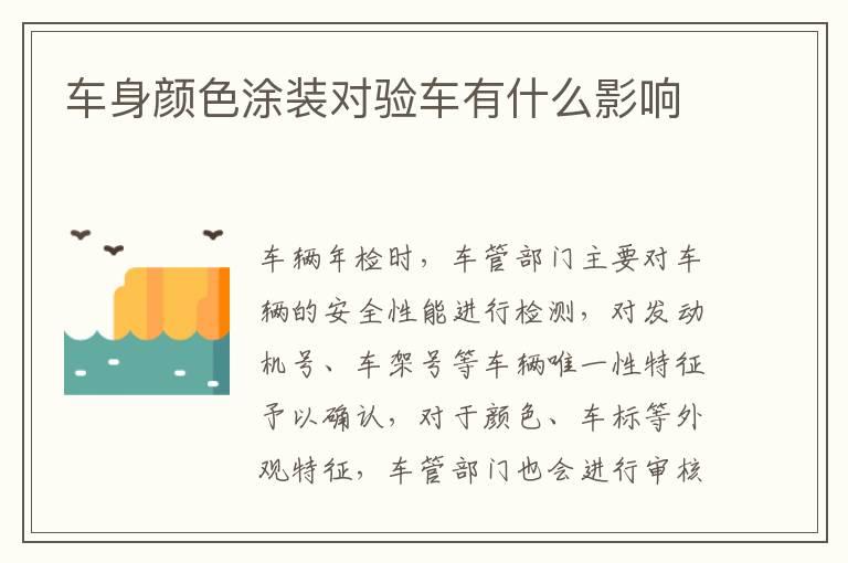 车身颜色涂装对验车有什么影响