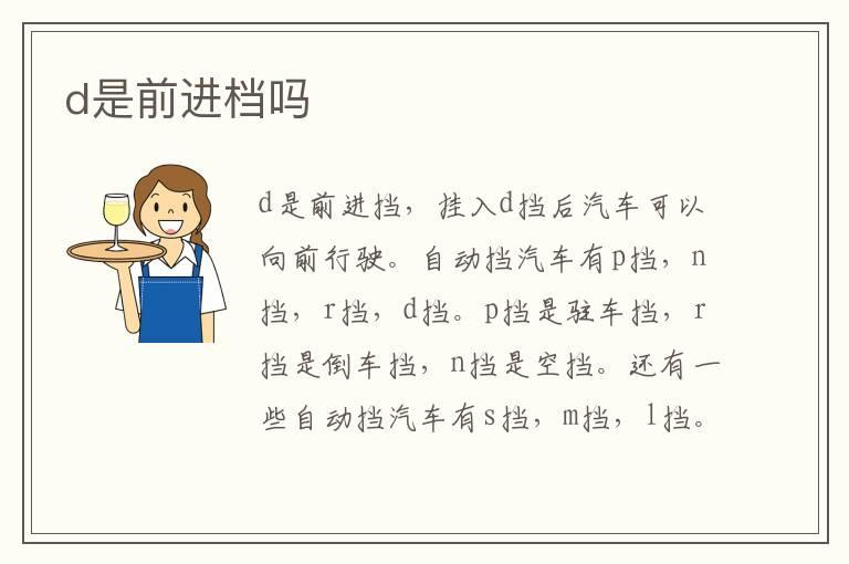d是前进档吗