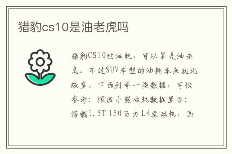 猎豹cs10是油老虎吗