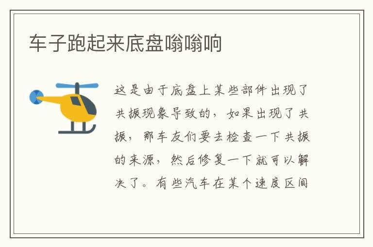 车子跑起来底盘嗡嗡响