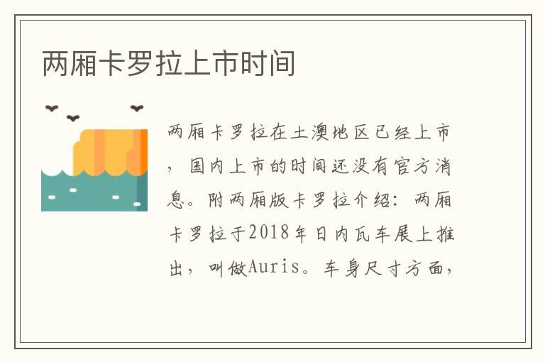 两厢卡罗拉上市时间