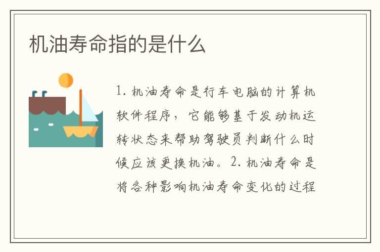 机油寿命指的是什么