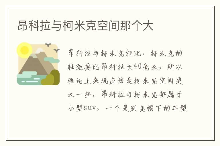 昂科拉与柯米克空间那个大