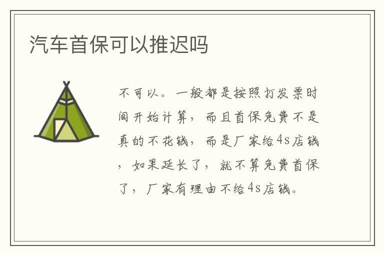 汽车首保可以推迟吗