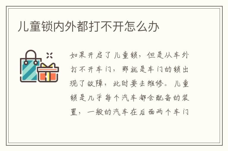 儿童锁内外都打不开怎么办
